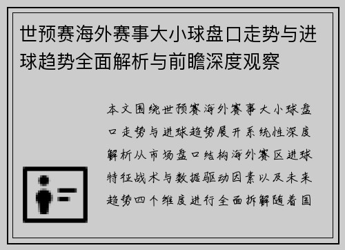 世预赛海外赛事大小球盘口走势与进球趋势全面解析与前瞻深度观察
