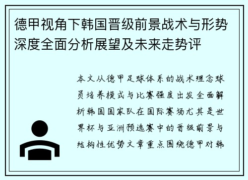 德甲视角下韩国晋级前景战术与形势深度全面分析展望及未来走势评