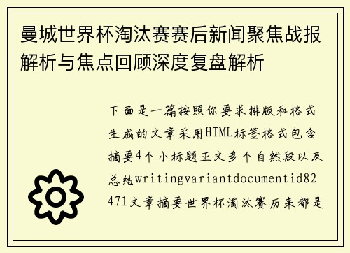 曼城世界杯淘汰赛赛后新闻聚焦战报解析与焦点回顾深度复盘解析