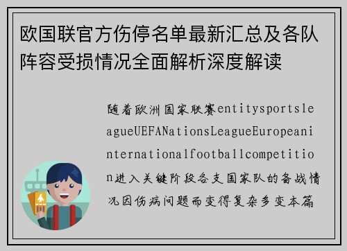 欧国联官方伤停名单最新汇总及各队阵容受损情况全面解析深度解读