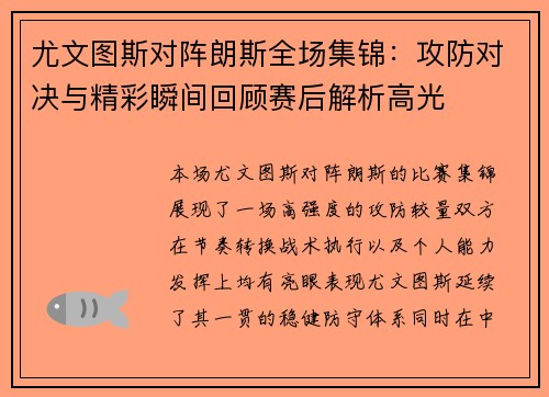 尤文图斯对阵朗斯全场集锦：攻防对决与精彩瞬间回顾赛后解析高光