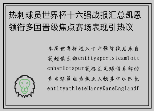 热刺球员世界杯十六强战报汇总凯恩领衔多国晋级焦点赛场表现引热议