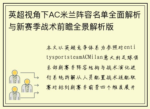 英超视角下AC米兰阵容名单全面解析与新赛季战术前瞻全景解析版