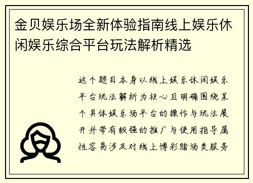 金贝娱乐场全新体验指南线上娱乐休闲娱乐综合平台玩法解析精选