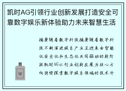 凯时AG引领行业创新发展打造安全可靠数字娱乐新体验助力未来智慧生活
