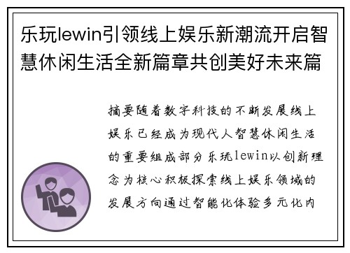 乐玩lewin引领线上娱乐新潮流开启智慧休闲生活全新篇章共创美好未来篇
