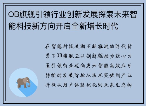 OB旗舰引领行业创新发展探索未来智能科技新方向开启全新增长时代