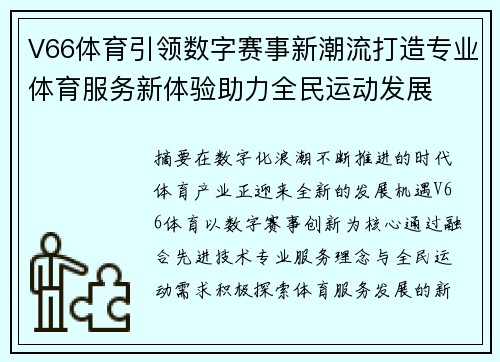 V66体育引领数字赛事新潮流打造专业体育服务新体验助力全民运动发展