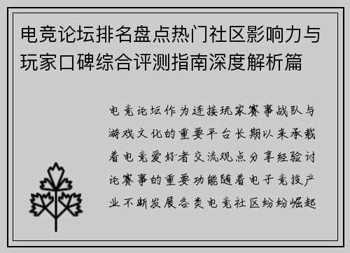 电竞论坛排名盘点热门社区影响力与玩家口碑综合评测指南深度解析篇