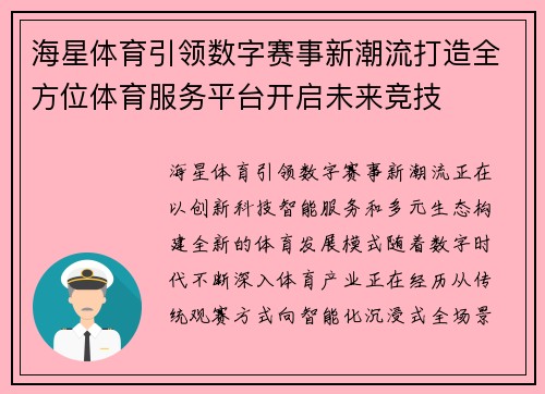 海星体育引领数字赛事新潮流打造全方位体育服务平台开启未来竞技