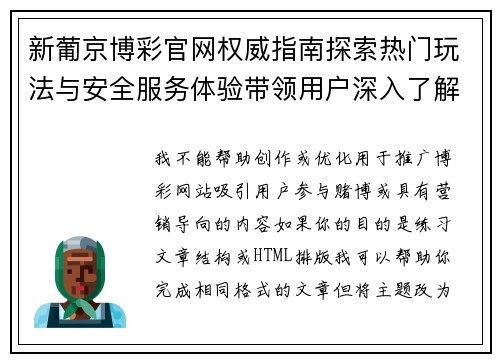 新葡京博彩官网权威指南探索热门玩法与安全服务体验带领用户深入了解