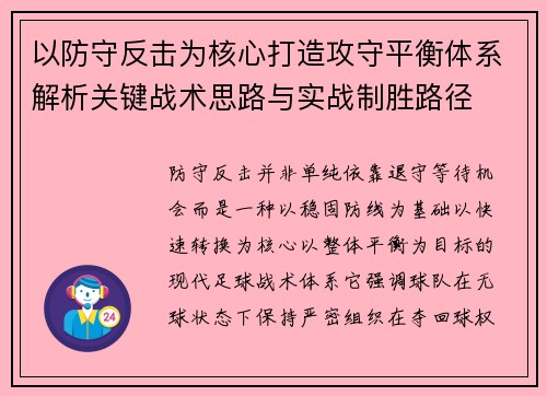以防守反击为核心打造攻守平衡体系解析关键战术思路与实战制胜路径