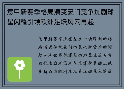 意甲新赛季格局演变豪门竞争加剧球星闪耀引领欧洲足坛风云再起