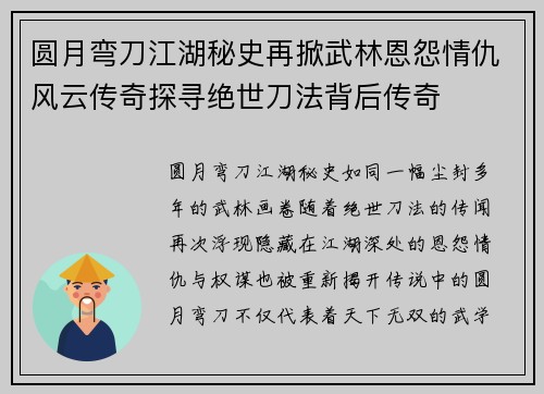 圆月弯刀江湖秘史再掀武林恩怨情仇风云传奇探寻绝世刀法背后传奇