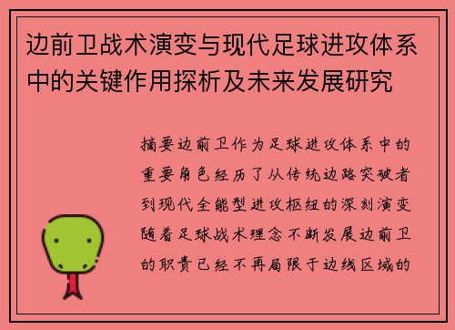 边前卫战术演变与现代足球进攻体系中的关键作用探析及未来发展研究