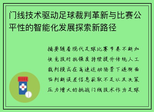 门线技术驱动足球裁判革新与比赛公平性的智能化发展探索新路径