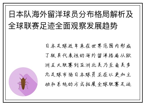 日本队海外留洋球员分布格局解析及全球联赛足迹全面观察发展趋势