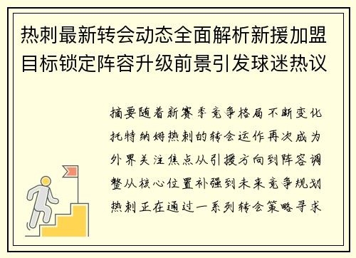 热刺最新转会动态全面解析新援加盟目标锁定阵容升级前景引发球迷热议