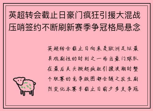 英超转会截止日豪门疯狂引援大混战压哨签约不断刷新赛季争冠格局悬念再起