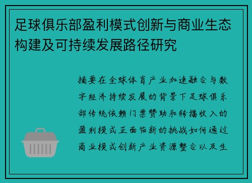 足球俱乐部盈利模式创新与商业生态构建及可持续发展路径研究