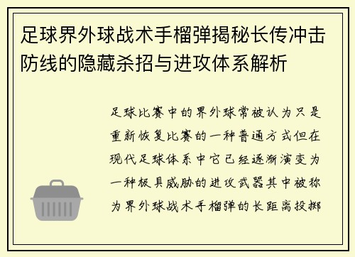 足球界外球战术手榴弹揭秘长传冲击防线的隐藏杀招与进攻体系解析