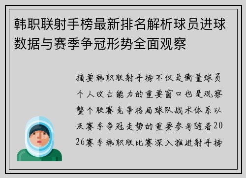 韩职联射手榜最新排名解析球员进球数据与赛季争冠形势全面观察